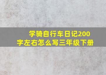 学骑自行车日记200字左右怎么写三年级下册