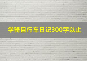 学骑自行车日记300字以止