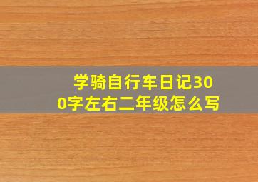 学骑自行车日记300字左右二年级怎么写