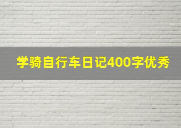 学骑自行车日记400字优秀