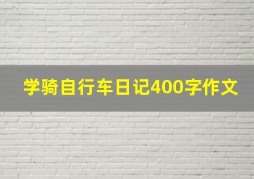 学骑自行车日记400字作文