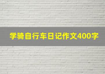 学骑自行车日记作文400字