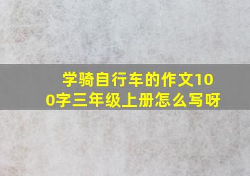 学骑自行车的作文100字三年级上册怎么写呀