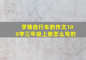 学骑自行车的作文100字三年级上册怎么写的