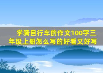 学骑自行车的作文100字三年级上册怎么写的好看又好写