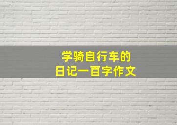 学骑自行车的日记一百字作文