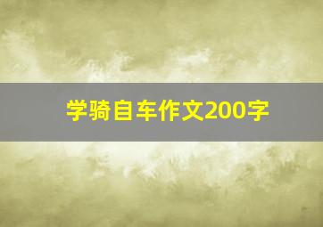 学骑自车作文200字