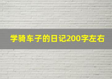 学骑车子的日记200字左右