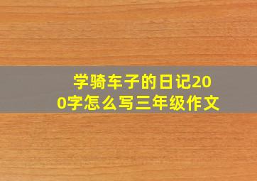 学骑车子的日记200字怎么写三年级作文