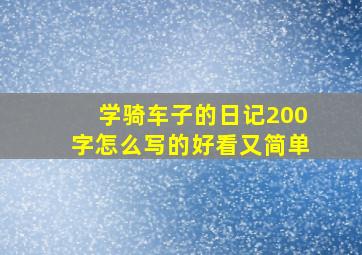 学骑车子的日记200字怎么写的好看又简单