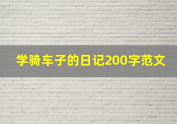 学骑车子的日记200字范文