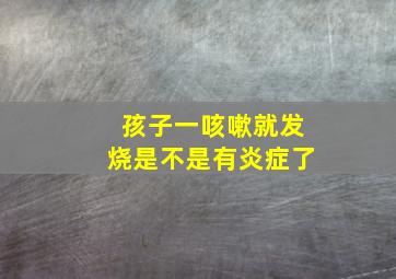 孩子一咳嗽就发烧是不是有炎症了