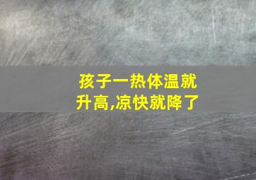 孩子一热体温就升高,凉快就降了