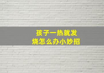 孩子一热就发烧怎么办小妙招