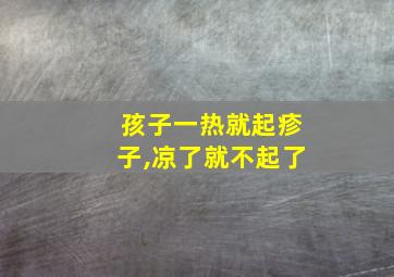 孩子一热就起疹子,凉了就不起了