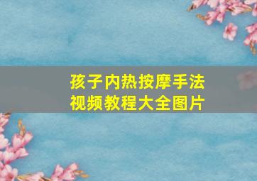 孩子内热按摩手法视频教程大全图片