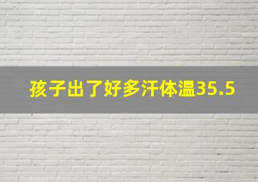 孩子出了好多汗体温35.5