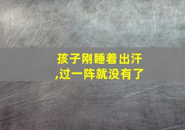 孩子刚睡着出汗,过一阵就没有了