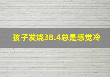 孩子发烧38.4总是感觉冷