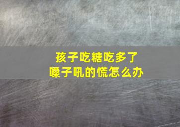 孩子吃糖吃多了嗓子吼的慌怎么办