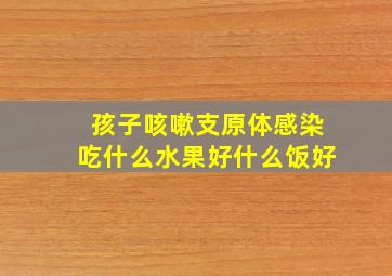 孩子咳嗽支原体感染吃什么水果好什么饭好