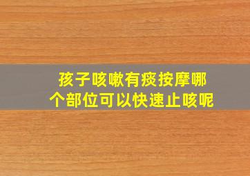 孩子咳嗽有痰按摩哪个部位可以快速止咳呢