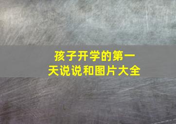 孩子开学的第一天说说和图片大全