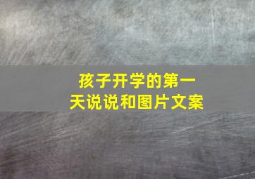 孩子开学的第一天说说和图片文案