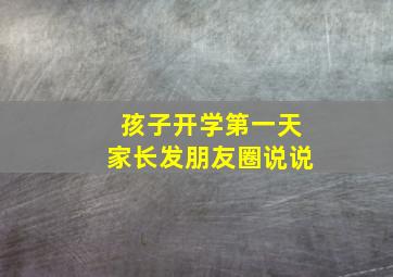 孩子开学第一天家长发朋友圈说说