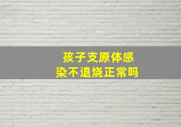 孩子支原体感染不退烧正常吗