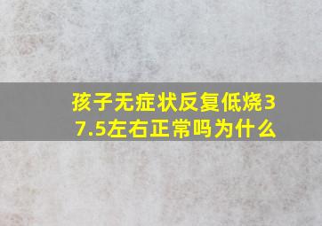 孩子无症状反复低烧37.5左右正常吗为什么