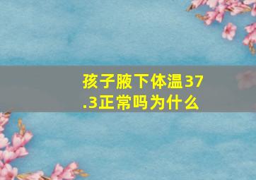 孩子腋下体温37.3正常吗为什么