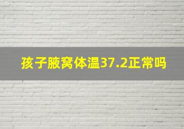 孩子腋窝体温37.2正常吗