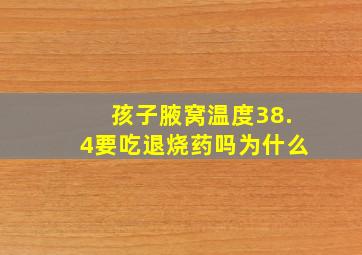 孩子腋窝温度38.4要吃退烧药吗为什么