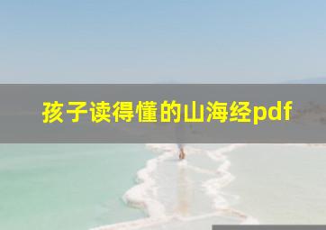 孩子读得懂的山海经pdf