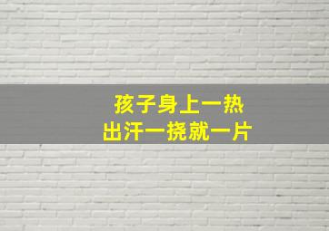 孩子身上一热出汗一挠就一片