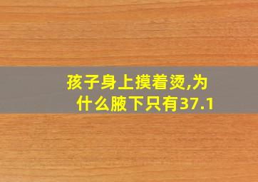 孩子身上摸着烫,为什么腋下只有37.1