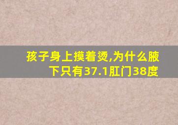 孩子身上摸着烫,为什么腋下只有37.1肛门38度