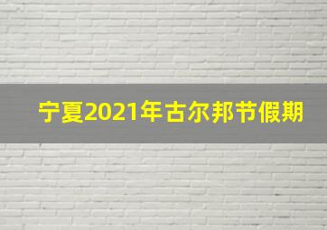 宁夏2021年古尔邦节假期