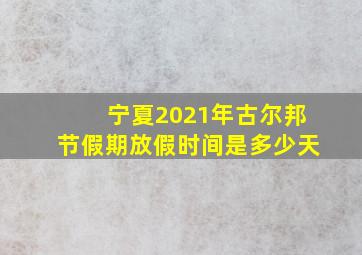 宁夏2021年古尔邦节假期放假时间是多少天