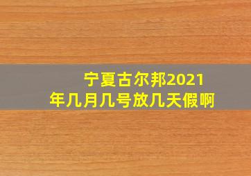 宁夏古尔邦2021年几月几号放几天假啊