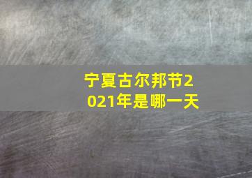 宁夏古尔邦节2021年是哪一天