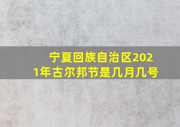 宁夏回族自治区2021年古尔邦节是几月几号