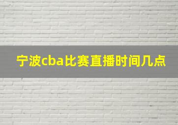 宁波cba比赛直播时间几点