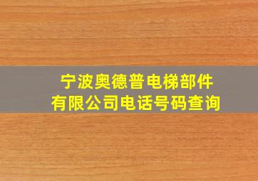 宁波奥德普电梯部件有限公司电话号码查询