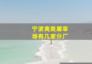 宁波禽类屠宰场有几家分厂