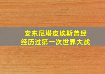 安东尼塔皮埃斯曾经经历过第一次世界大战