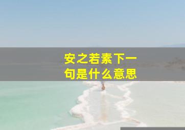 安之若素下一句是什么意思