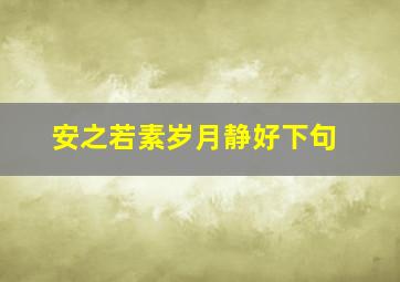 安之若素岁月静好下句