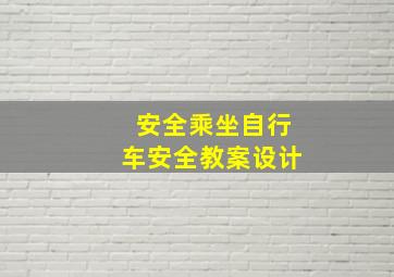 安全乘坐自行车安全教案设计